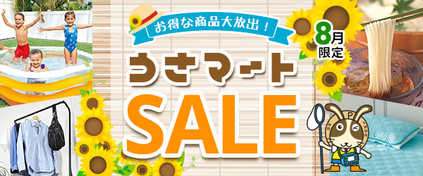 最大ポイント10倍！うさマートのSALE商品♪