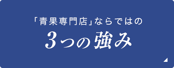 青果専門店ならではの「3つの強み」