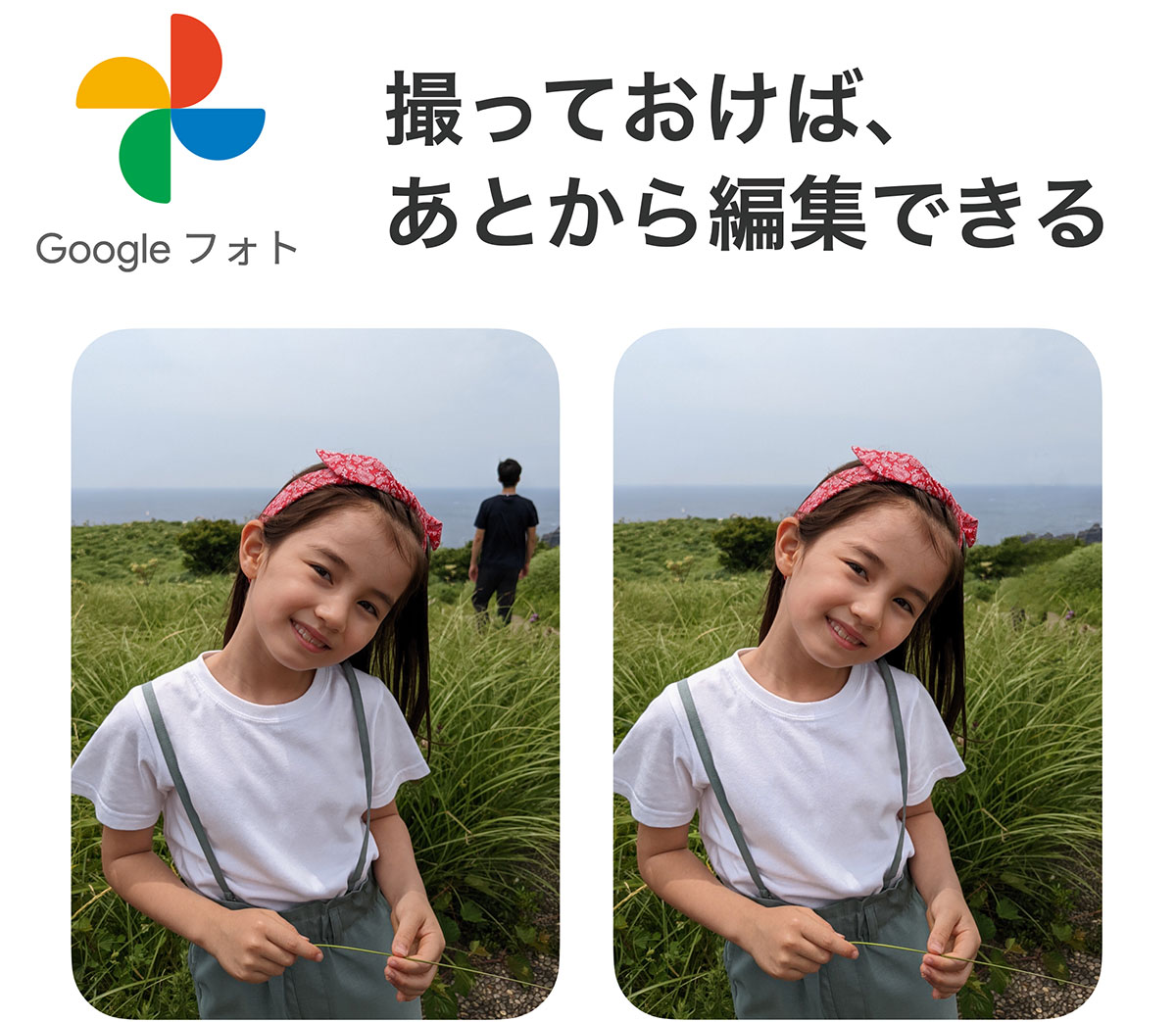 Google Photo：撮っておけば、あとから編集できる