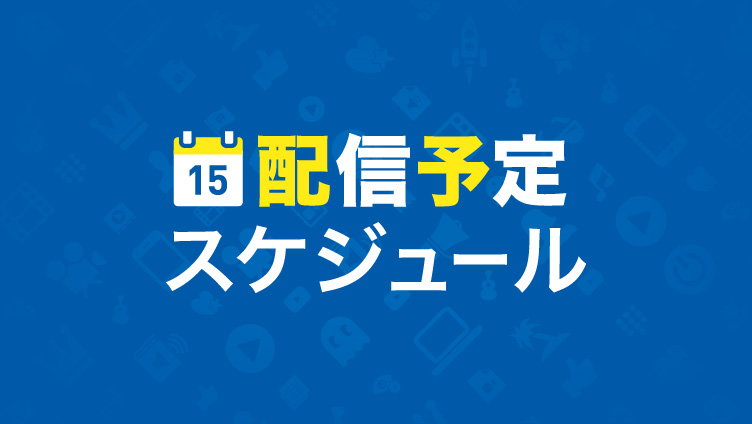 配信予定スケジュール