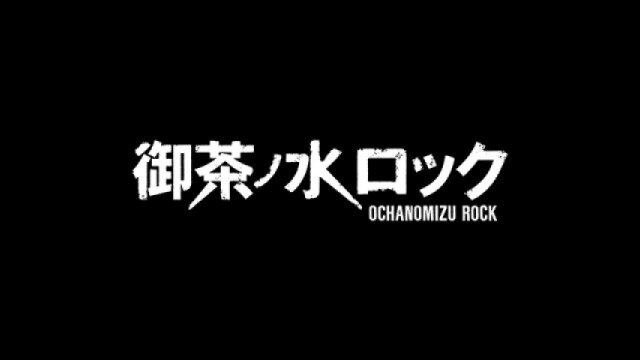 「御茶ノ水ロック」～初回は直前スペシャル!～