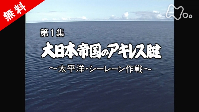 ドキュメント太平洋戦争　第１集　大日本帝国のアキレス腱～太平洋・シーレーン作戦～