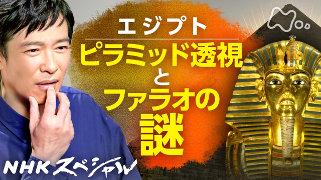 [お試し] エジプト　悠久の王国　プロローグ　ピラミッド透視とファラオの謎