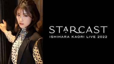 石原夏織 LIVE 2022「Starcast」