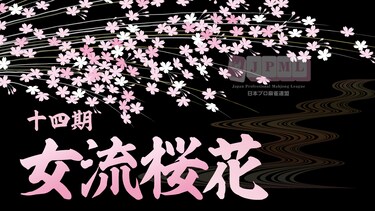 第14期女流桜花決定戦