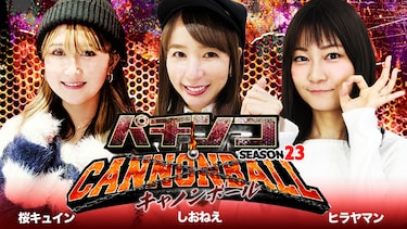 パチンコキャノンボール season23