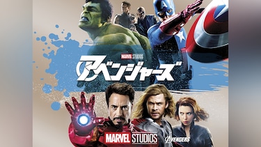 アベンジャーズ