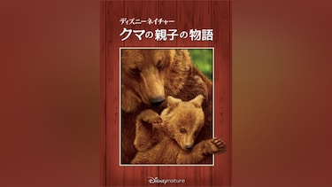 ディズニーネイチャー/クマの親子の物語