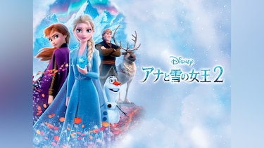 アナと雪の女王2