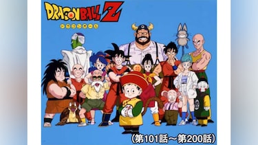 ドラゴンボールZ(第101話～第200話)