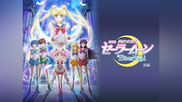 劇場版「美少女戦士セーラームーンEternal」前編