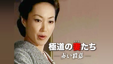 極道の妻たち・赤い殺意