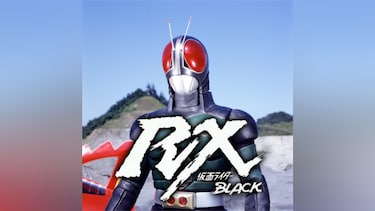 仮面ライダーBLACK RX