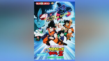 劇場版 ドラゴンボールZ 地球まるごと超決戦