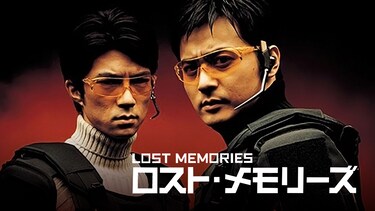 ロスト・メモリーズ/LOST MEMORIES