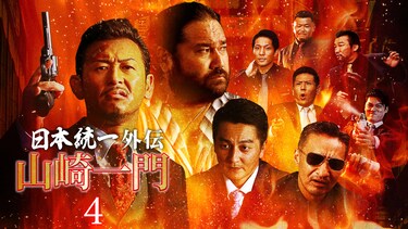 山崎一門4～日本統一外伝～