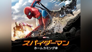 スパイダーマン：ホームカミング