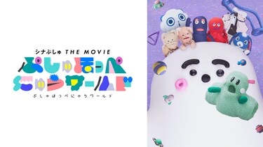 シナぷしゅ THE MOVIE ぷしゅほっぺにゅうワールド