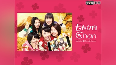 ももクロChan～Momoiro Clover Z Channel～(#1～#100)