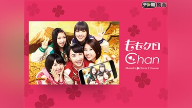 ももクロChan～Momoiro Clover Z Channel～(#101～#200)