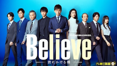 Believe－君にかける橋－