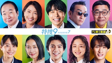 特捜9 season7