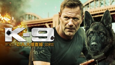 K-9 L.A.大捜査線