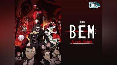 劇場版BEM～BECOME HUMAN～