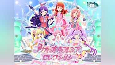 プリティーオールフレンズセレクション