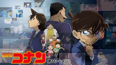 名探偵コナン 第11シーズン