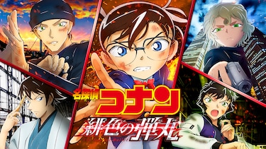 劇場版「名探偵コナン 緋色の弾丸」