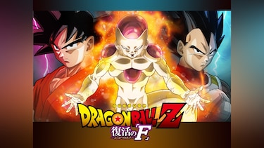 ドラゴンボールZ 復活の「F」