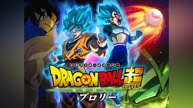 ドラゴンボール超 ブロリー