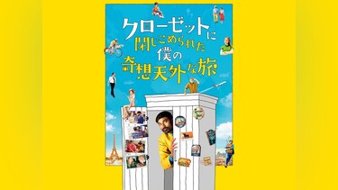 クローゼットに閉じこめられた僕の奇想天外な旅