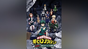 『僕のヒーローアカデミア』オリジナルアニメ「生き残れ!決死のサバイバル訓練」前編