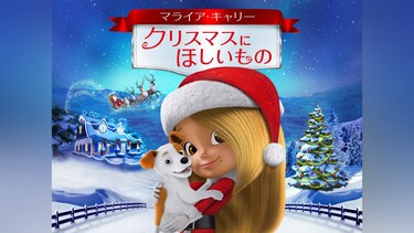 マライア・キャリー　クリスマスにほしいもの