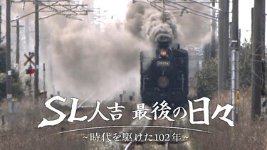 ＳＬ人吉　最後の日々～時代を駆けた１０２年～