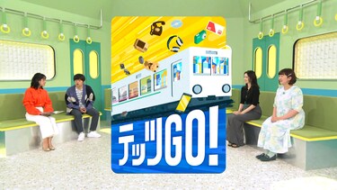 鉄道ちょい旅バラエティー　テッツＧＯ！