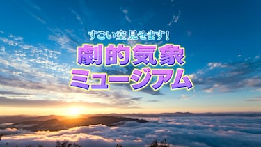 すごい空見せます！劇的気象ミュージアム