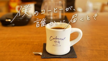 僕のコーヒーが、誰かに届くとき