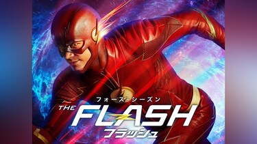 THE FLASH / フラッシュ ＜フォース・シーズン＞