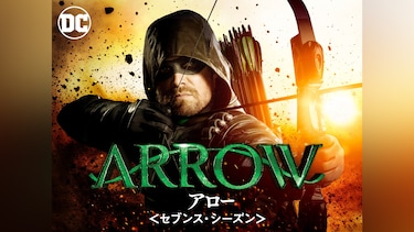 ARROW / アロー＜セブンス・シーズン＞ 特典映像付