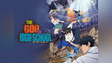 THE GOD OF HIGH SCHOOL ゴッド・オブ・ハイスクール