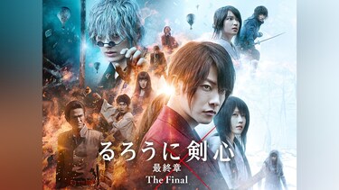 るろうに剣心　最終章 The Final