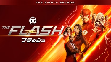 THE FLASH / フラッシュ＜エイト・シーズン＞