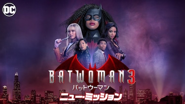 BATWOMAN3/バットウーマン ニュー・ミッション