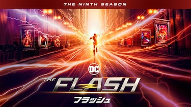 THE FLASH / フラッシュ ＜ファイナル・シーズン＞