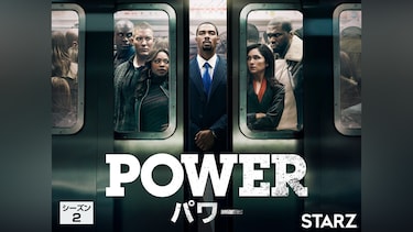 POWER/パワー シーズン2