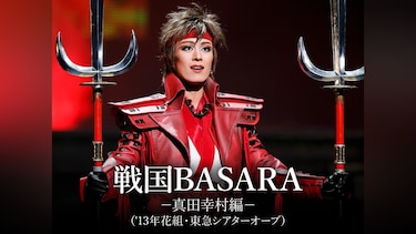 戦国BASARA－真田幸村編－('13年花組・東急シアターオーブ)