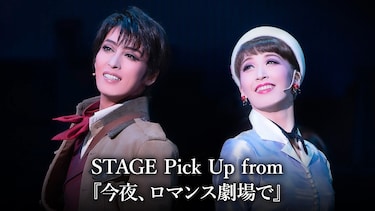 STAGE Pick Up from 『今夜、ロマンス劇場で』